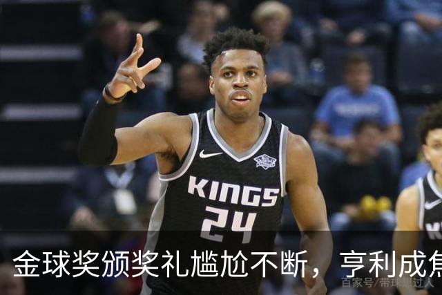 金球奖颁奖礼尴尬不断，亨利成焦点
