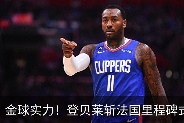 金球实力！登贝莱斩法国里程碑式进球 个人第5球获全场最佳