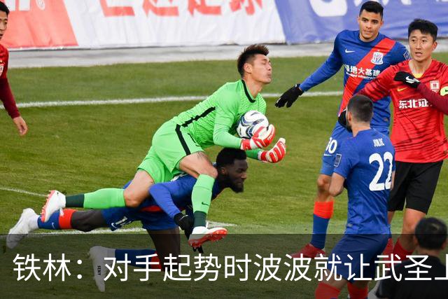 铁林：对手起势时波波就让武圣上场 他会用凶狠犯规改变局势