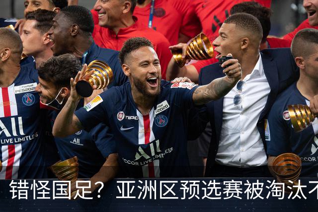 错怪国足？亚洲区预选赛被淘汰不冤！同组4对手世界杯首战均不败