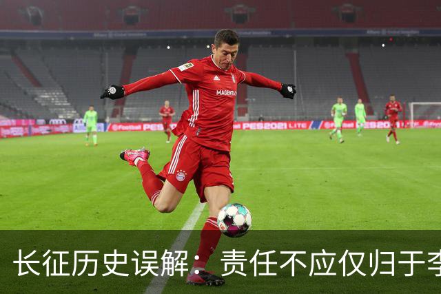 长征历史误解：责任不应仅归于李德与博古
