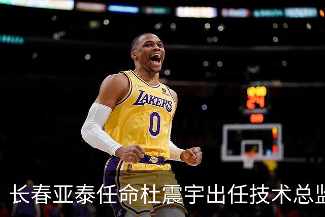 长春亚泰任命杜震宇出任技术总监