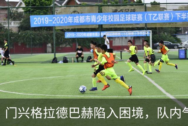 门兴格拉德巴赫陷入困境，队内气氛愈发紧张