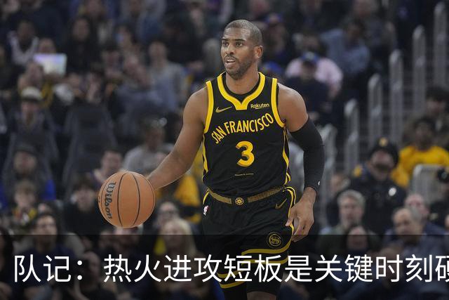 队记：热火进攻短板是关键时刻硬解能力 德罗赞不来只能内部挖潜