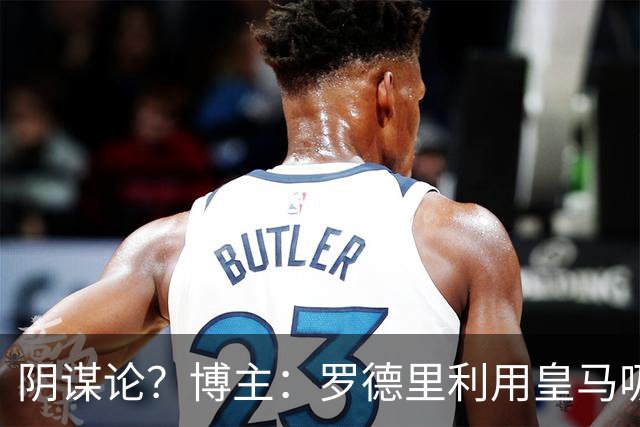 阴谋论？博主：罗德里利用皇马吸引巴萨，他从不认为自己适合皇马