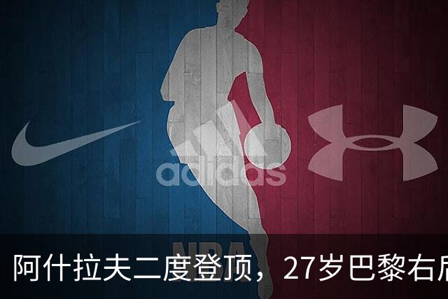 阿什拉夫二度登顶，27岁巴黎右后卫进入巅峰期