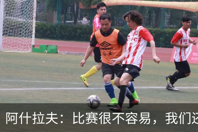 阿什拉夫：比赛很不容易，我们还要不断提高，现在专注于下一场