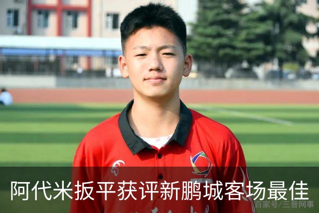 阿代米扳平获评新鹏城客场最佳