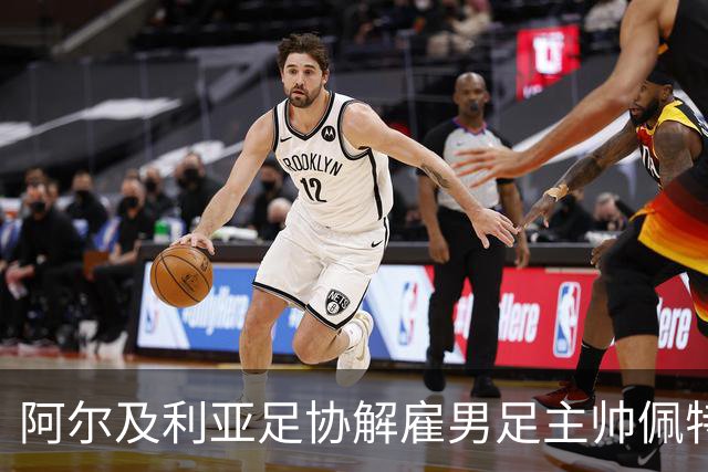 阿尔及利亚足协解雇男足主帅佩特科维奇