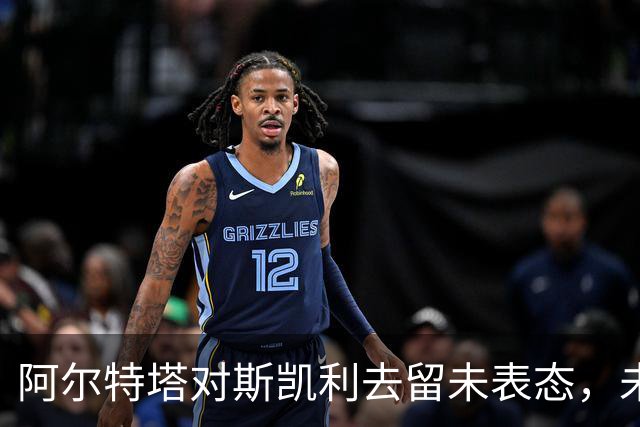 阿尔特塔对斯凯利去留未表态，未来仍悬而未决