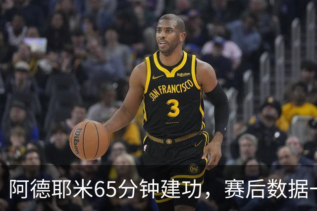 阿德耶米65分钟建功，赛后数据一览