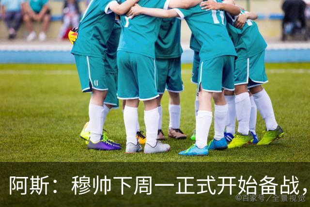 阿斯：穆帅下周一正式开始备战，皇马11名一线队球员立刻报到