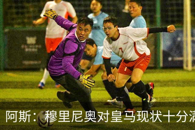 阿斯：穆里尼奥对皇马现状十分满意；弗里克有充分底气实施计划