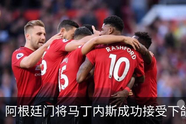 阿根廷门将马丁内斯成功接受下颌骨手术，预计缺阵六周