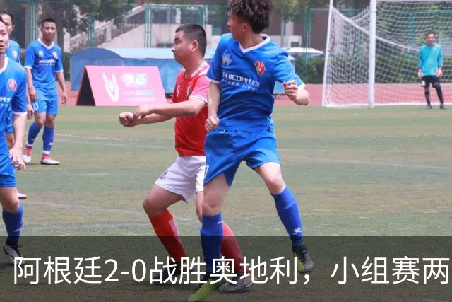 阿根廷2-0战胜奥地利，小组赛两连胜提前出线