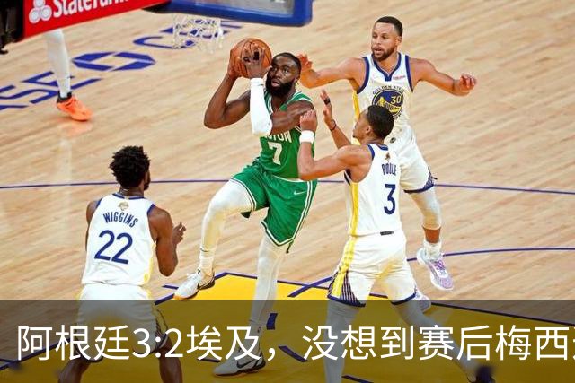 阿根廷3:2埃及，没想到赛后梅西这样说，直到70分钟再不能这样下去