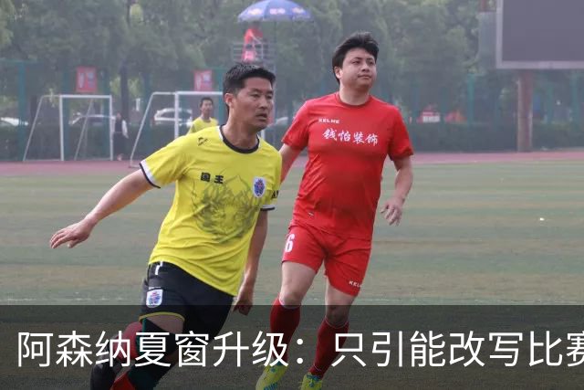 阿森纳夏窗升级：只引能改写比赛的球星