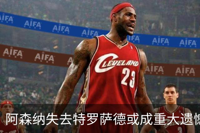 阿森纳失去特罗萨德或成重大遗憾，未来将见分晓