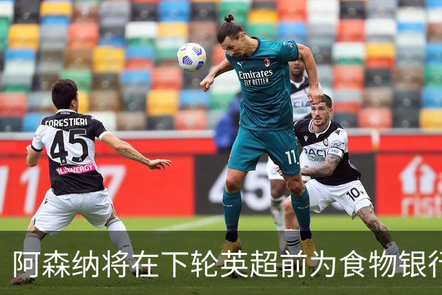 阿森纳将在下轮英超前为食物银行募捐