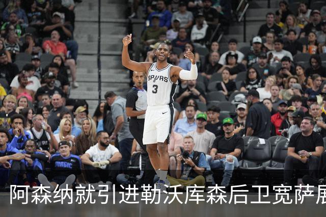 阿森纳就引进勒沃库森后卫宽萨展开谈判