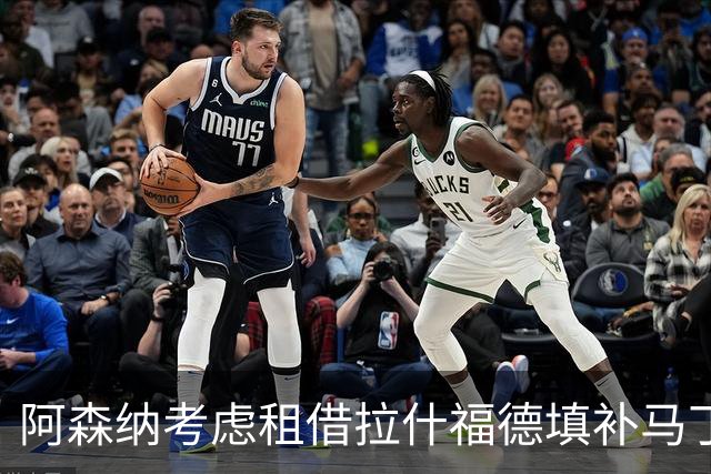 阿森纳考虑租借拉什福德填补马丁内利空缺
