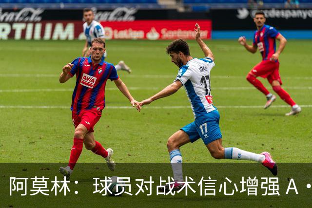阿莫林：球员对战术信心增强 A·西塞仍有更大潜力待挖掘