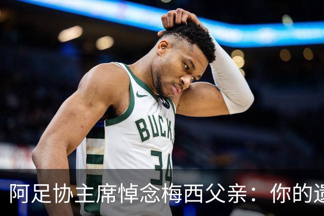 阿足协主席悼念梅西父亲：你的遗产永远铭刻在阿根廷足球历史中
