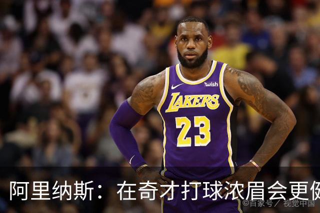 阿里纳斯：在奇才打球浓眉会更健康 他和杨的挡拆将充满杀伤力