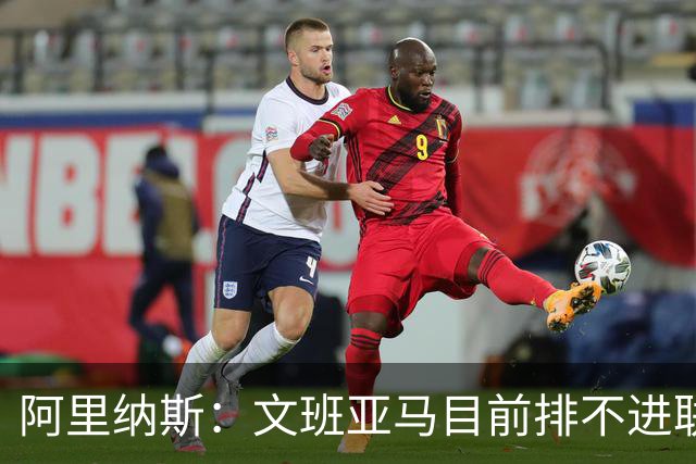 阿里纳斯：文班亚马目前排不进联盟前五 前五是东字亚约杜