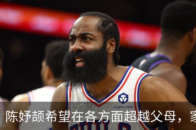 陈妤颉希望在各方面超越父母，家庭教育给予她自由