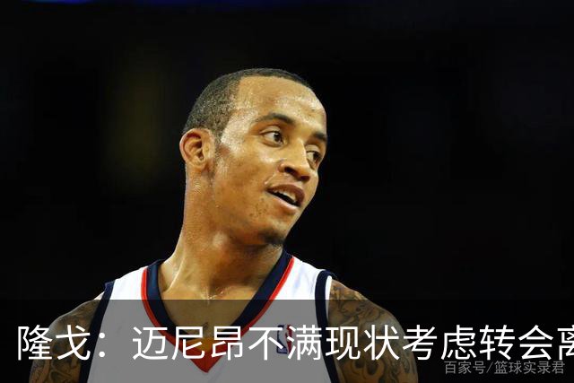 隆戈：迈尼昂不满现状考虑转会离队，米兰有意卡普里莱和阿图伯鲁