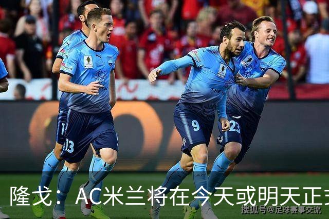 隆戈：AC米兰将在今天或明天正式官宣贡萨洛·拉莫斯加盟