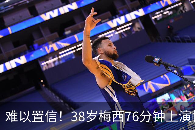 难以置信！38岁梅西76分钟上演帽子戏法 阿根廷3-0领先
