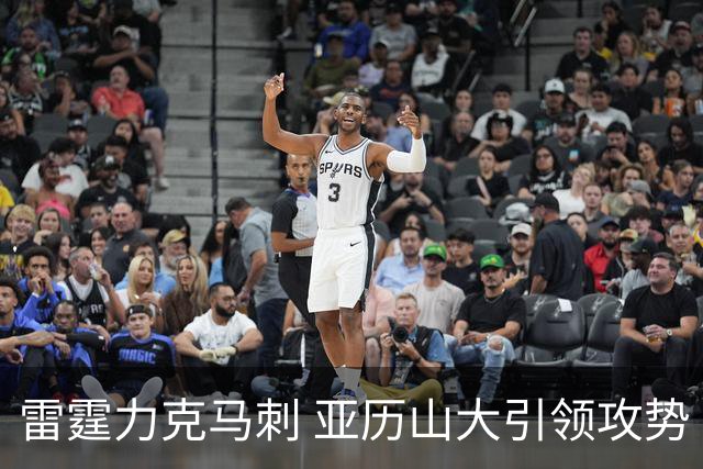 雷霆力克马刺 亚历山大引领攻势