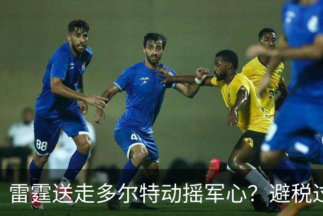 雷霆送走多尔特动摇军心？避税过后还是争冠顶流吗？