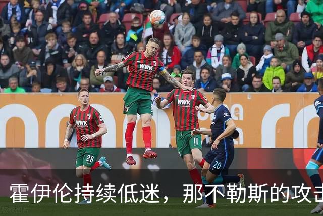 霍伊伦持续低迷，那不勒斯的攻击线面临困境