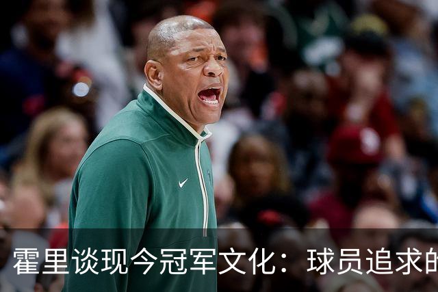 霍里谈现今冠军文化：球员追求的不仅仅是戒指