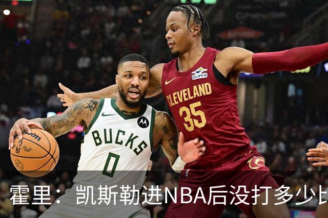 霍里：凯斯勒进NBA后没打多少比赛 他凭啥值那份合同及那些选秀权