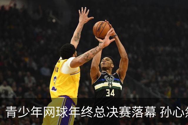 青少年网球年终总决赛落幕 孙心然喜获冠军