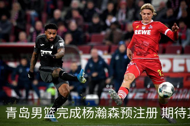 青岛男篮完成杨瀚森预注册 期待其在NBA腾飞