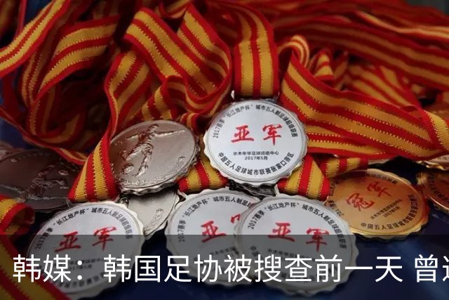 韩媒：韩国足协被搜查前一天 曾遭总统李在明点名批评