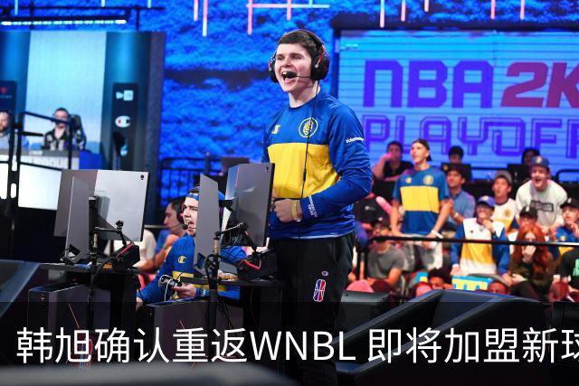 韩旭确认重返WNBL 即将加盟新球队征战 2026-27赛季