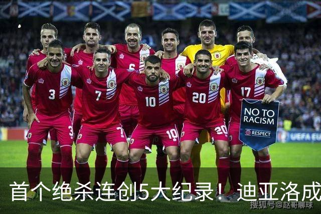 首个绝杀连创5大纪录！迪亚洛成曼联首人，南美两队两届连遭绝杀