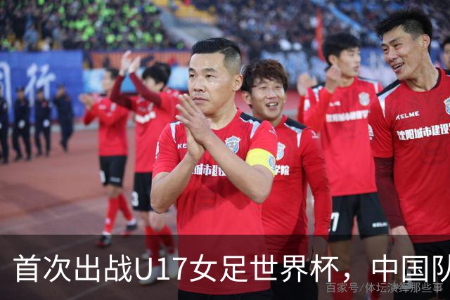 首次出战U17女足世界杯，中国队轻松取胜