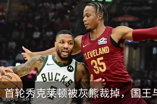 首轮秀克莱顿被灰熊裁掉，国王与热火成新东家候选