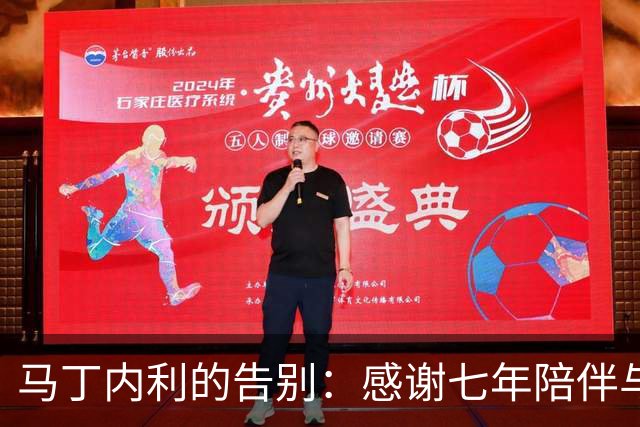 马丁内利的告别：感谢七年陪伴与支持