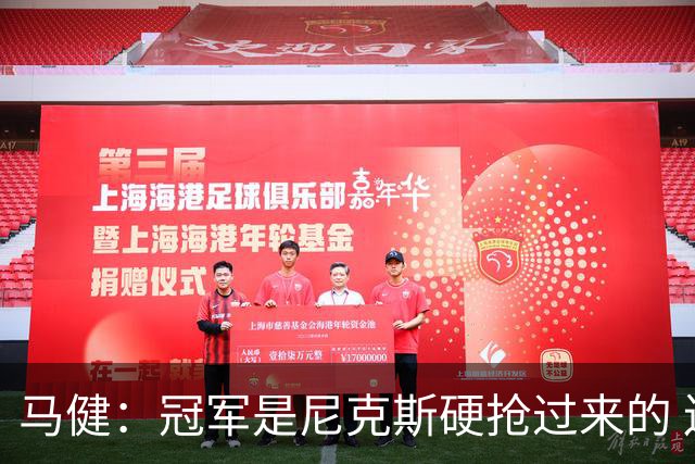 马健：冠军是尼克斯硬抢过来的 连布伦森被文班垫脚裁判都无视