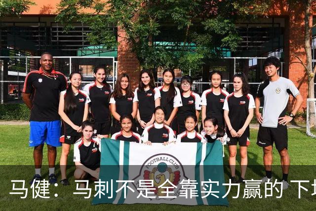 马健：马刺不是全靠实力赢的 下场尼克斯不会再丢了