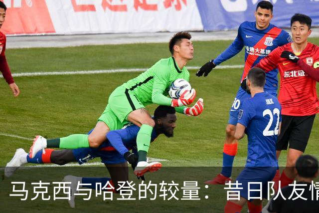 马克西与哈登的较量：昔日队友情与今朝对抗