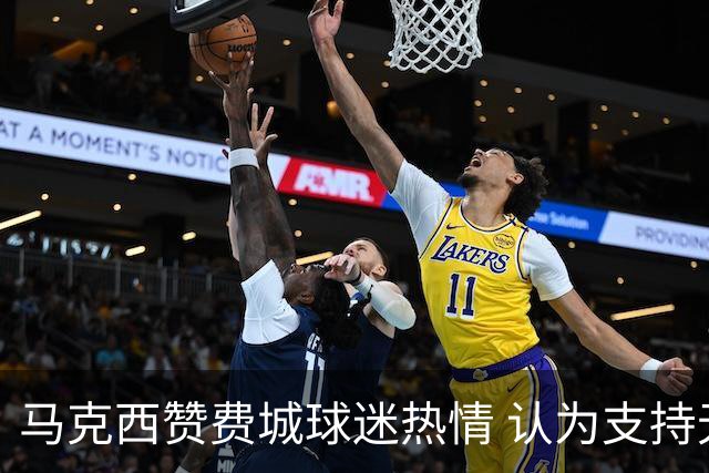 马克西赞费城球迷热情 认为支持无与伦比